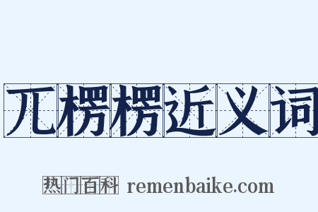 兀楞楞近义词是什么意思的图片